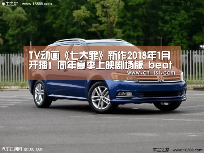 TV动画《七大罪》新作2018年1月开播！同年夏季上映剧场版_beats365唯一官网(图4)