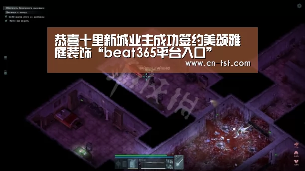 恭喜十里新城业主成功签约美颂雅庭装饰“beat365平台入口”