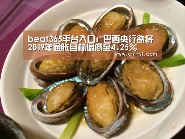 beat365平台入口：巴西央行欲将2019年通胀目标调低至4.25%(图3)