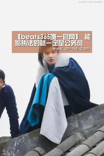 beats365唯一官网