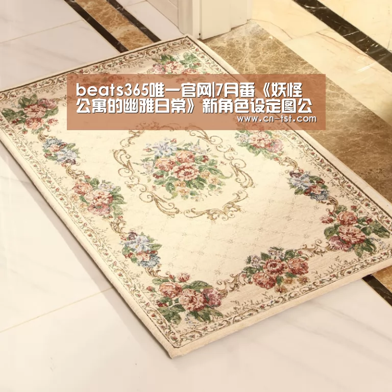 beats365唯一官网|7月番《妖怪公寓的幽雅日常》新角色设定图公布 怪人大荟萃(图1)