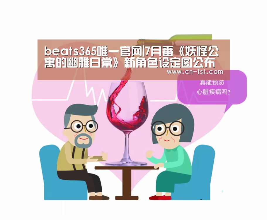 beats365唯一官网|7月番《妖怪公寓的幽雅日常》新角色设定图公布 怪人大荟萃(图3)
