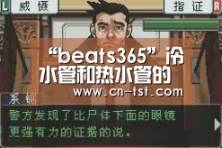 beats365唯一官网