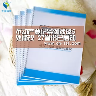 不动产登记条例涉及5处修改 27省份已启动相关工作-beats365唯一官网(图1) beat365平台入口
