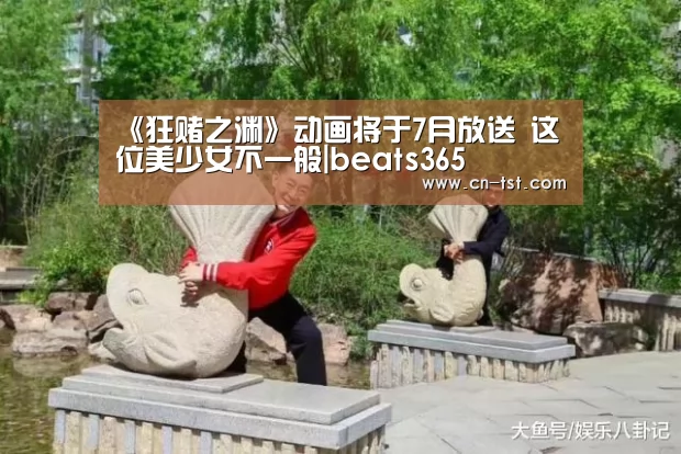 《狂赌之渊》动画将于7月放送 这位美少女不一般|beats365(图3) beat365平台入口