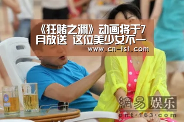 《狂赌之渊》动画将于7月放送 这位美少女不一般|beats365(图2) 《狂赌之渊》动画将于7月放送 这位美少女不一般|beats365(图2)