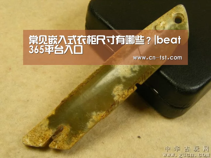 常见嵌入式衣柜尺寸有哪些?|beat365平台入口(图1) beat365平台入口