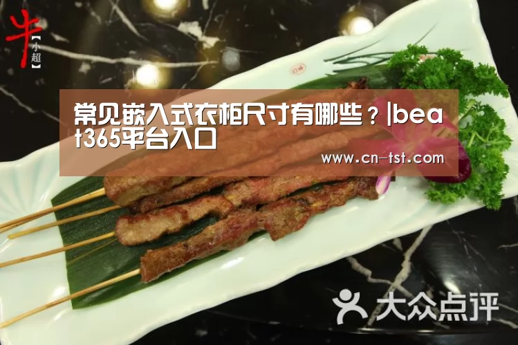 常见嵌入式衣柜尺寸有哪些?|beat365平台入口(图3) 常见嵌入式衣柜尺寸有哪些?|beat365平台入口(图3)