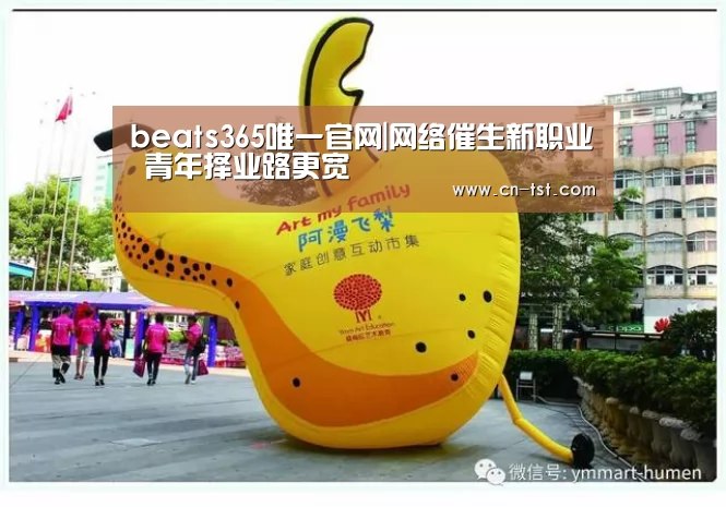 beats365唯一官网|网络催生新职业 青年择业路更宽(图2) beats365唯一官网