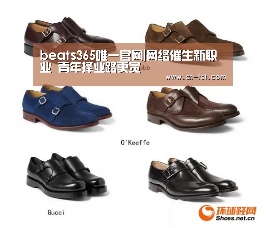 beats365唯一官网|网络催生新职业 青年择业路更宽(图3) beat365平台入口