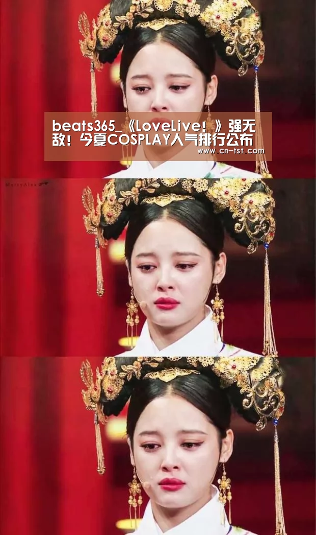 beats365_《LoveLive!》强无敌!今夏COSPLAY人气排行公布(图1) beats365_《LoveLive!》强无敌!今夏COSPLAY人气排行公布(图1)