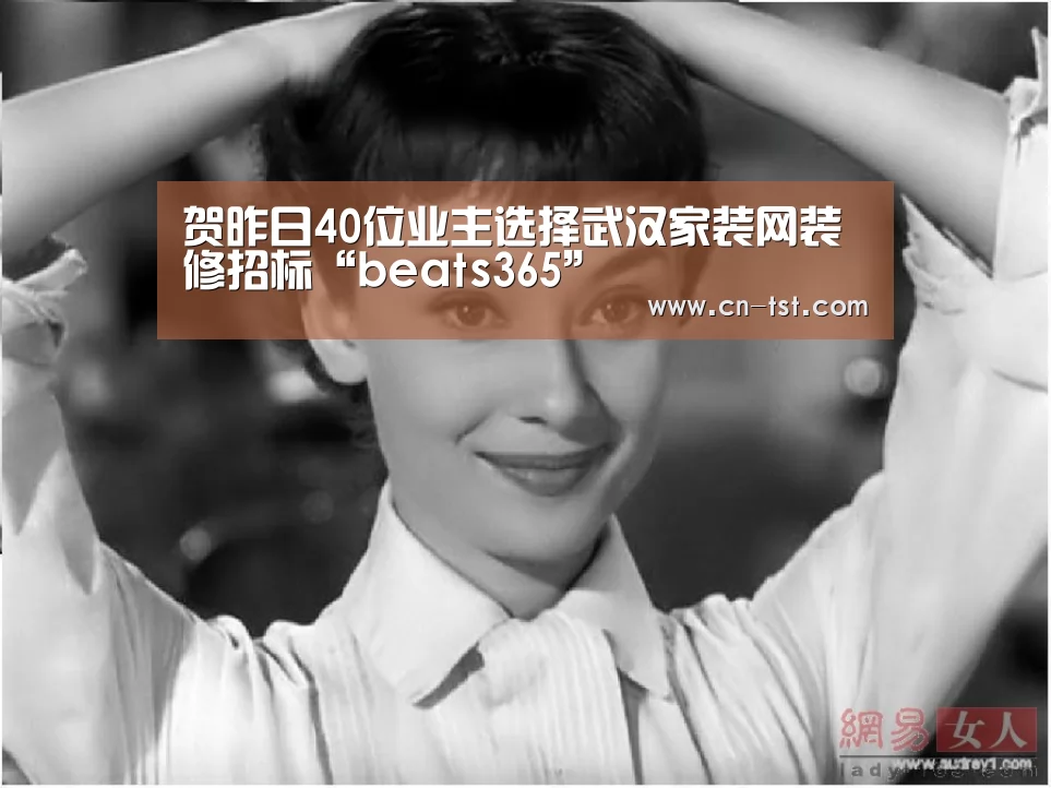 贺昨日40位业主选择武汉家装网装修招标“beats365”(图1) 贺昨日40位业主选择武汉家装网装修招标“beats365”(图1)