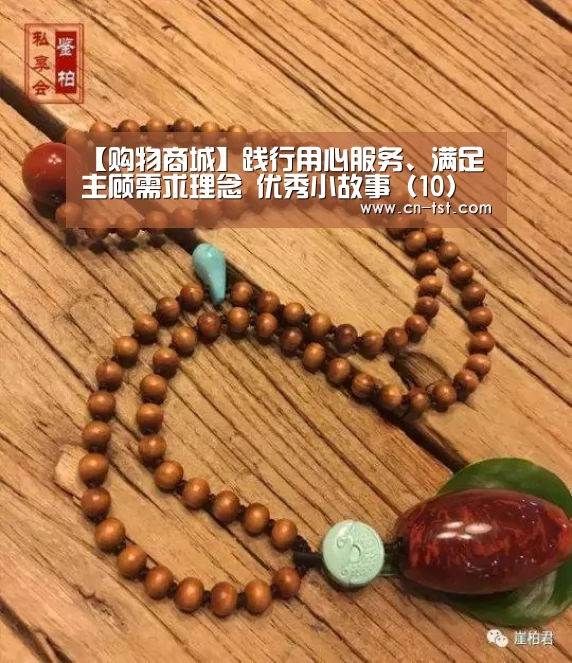 【购物商城】践行用心服务、满足主顾需求理念 优秀小故事(10)【beats365唯一官网】(图1) beats365唯一官网