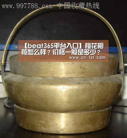 【beat365平台入口】樱花橱柜怎么样?价格一般是多少?(图1) 【beat365平台入口】樱花橱柜怎么样?价格一般是多少?(图1)