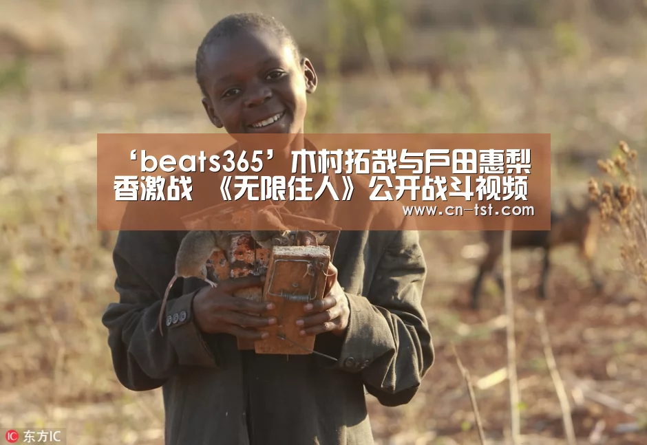 ‘beats365’木村拓哉与户田惠梨香激战 《无限住人》公开战斗视频(图1)