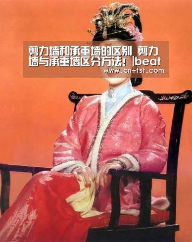 剪力墙和承重墙的区别 剪力墙与承重墙区分方法!|beats365(图3) beat365平台入口