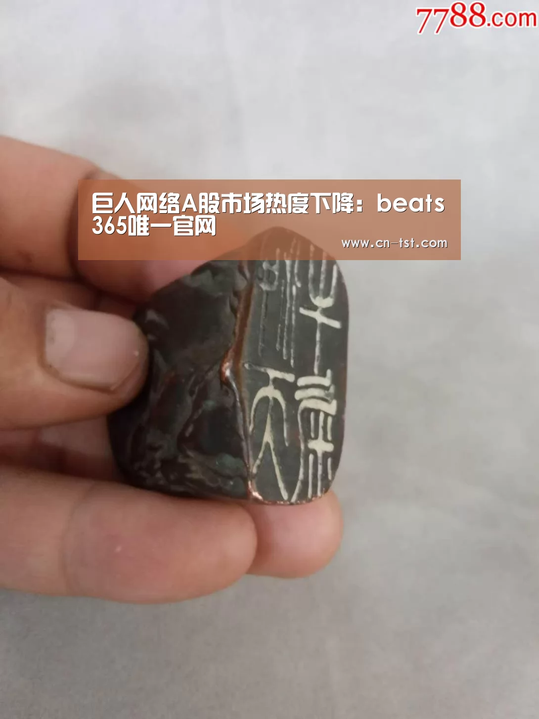 巨人网络A股市场热度下降:beats365唯一官网(图1) beat365平台入口