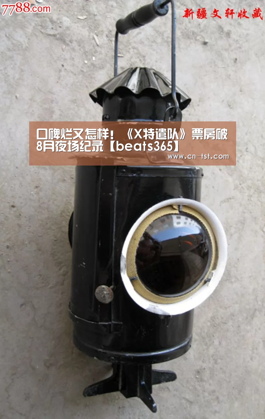 口碑烂又怎样!《X特遣队》票房破8月夜场纪录【beats365】(图2) beats365唯一官网
