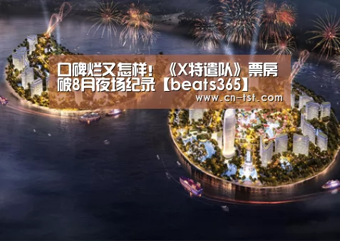 口碑烂又怎样!《X特遣队》票房破8月夜场纪录【beats365】(图1) 口碑烂又怎样!《X特遣队》票房破8月夜场纪录【beats365】(图1)