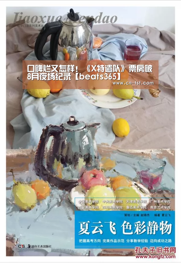口碑烂又怎样!《X特遣队》票房破8月夜场纪录【beats365】(图3) beat365平台入口